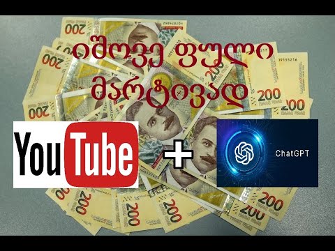 იშოვე ფული Youtube -ზე  ChatGpt ხელოვნური ინტელექტის მეშვეობით !
